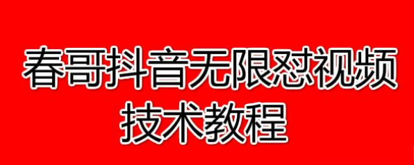 春哥抖音无限怼视频技术教程价值12888课程-何以博客