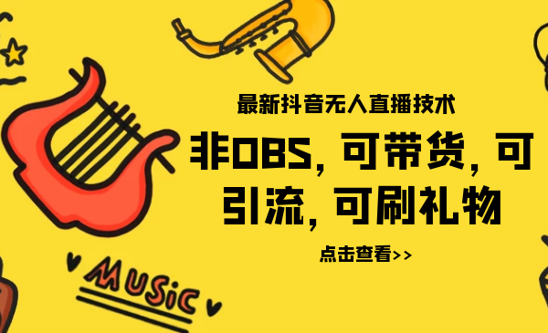 最新抖音无人直播技术非OBS，可带货，可引流，可刷礼物（附全套软件）-何以博客