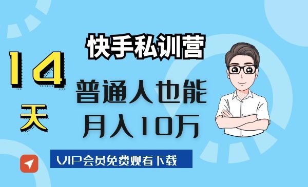 14天快手私训营，普通人也能月入10万-何以博客