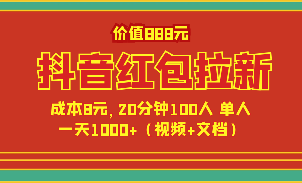 价值1888元抖音红包拉新项目，成本8元，20分钟100人 单人一天1000+【文档+视频】-何以博客