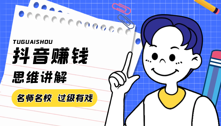 抖音赚钱思维讲解，关于抖音赚钱的一些思维和个人经验的讲解-何以博客