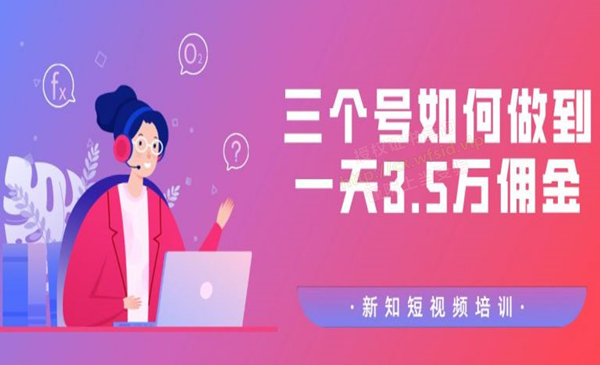 【价值988元】收费培训群分享：三个抖音号如何做到一天3.5万佣金【视频教程】-何以博客