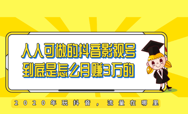 教你如何打造抖音影视号，让人人做到月入3万！（视频课程）-何以博客