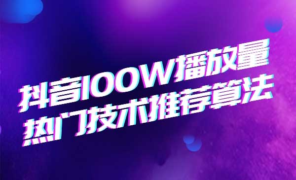 2020抖音垂直领域内训课程，100W播放量热门技术推荐算法-何以博客