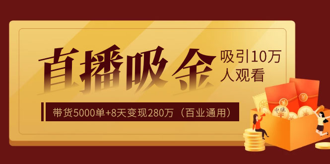 直播疯狂掘金，吸引10万人观看，带货5000单+8天变现280万（百业通用）-何以博客