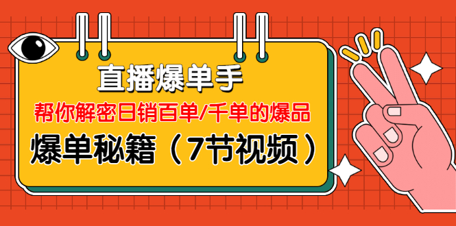 直播爆单手：帮你解密日销百单/千单的爆品、爆单秘籍-何以博客