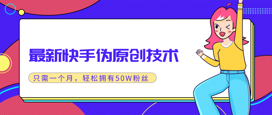 最新快手伪原创技术，只需一个月，实战轻松拥有50w+粉丝-何以博客