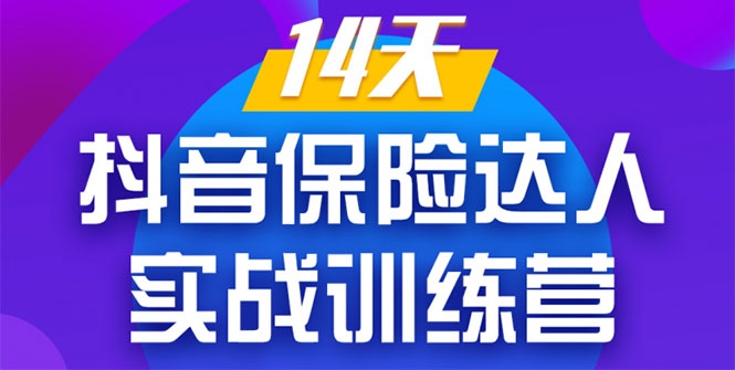 《14天抖音保险达人实战训练营》从0开始-搭建账号-拍摄剪辑-获客到打造爆款-何以博客