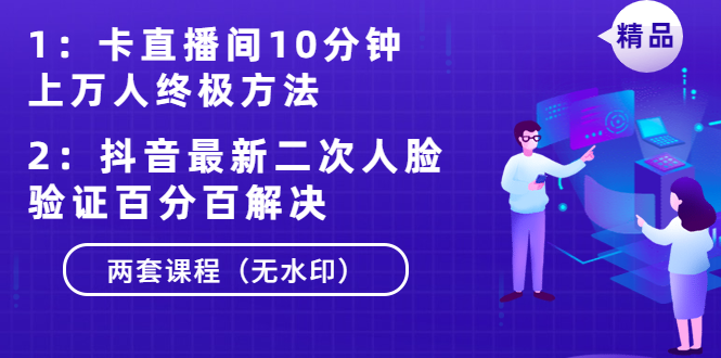 卡直播间10分钟上万人终极方法+抖音最新二次人脸验证百分百解决（无水印）-何以博客