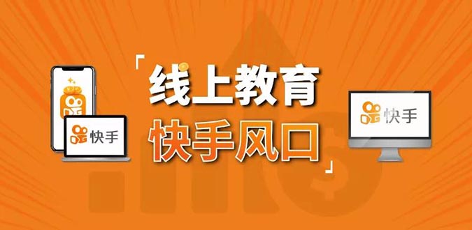 30天快手千聊线上育教涨粉变现营：农村教师卖课赚百万,普通人机会来了-何以博客