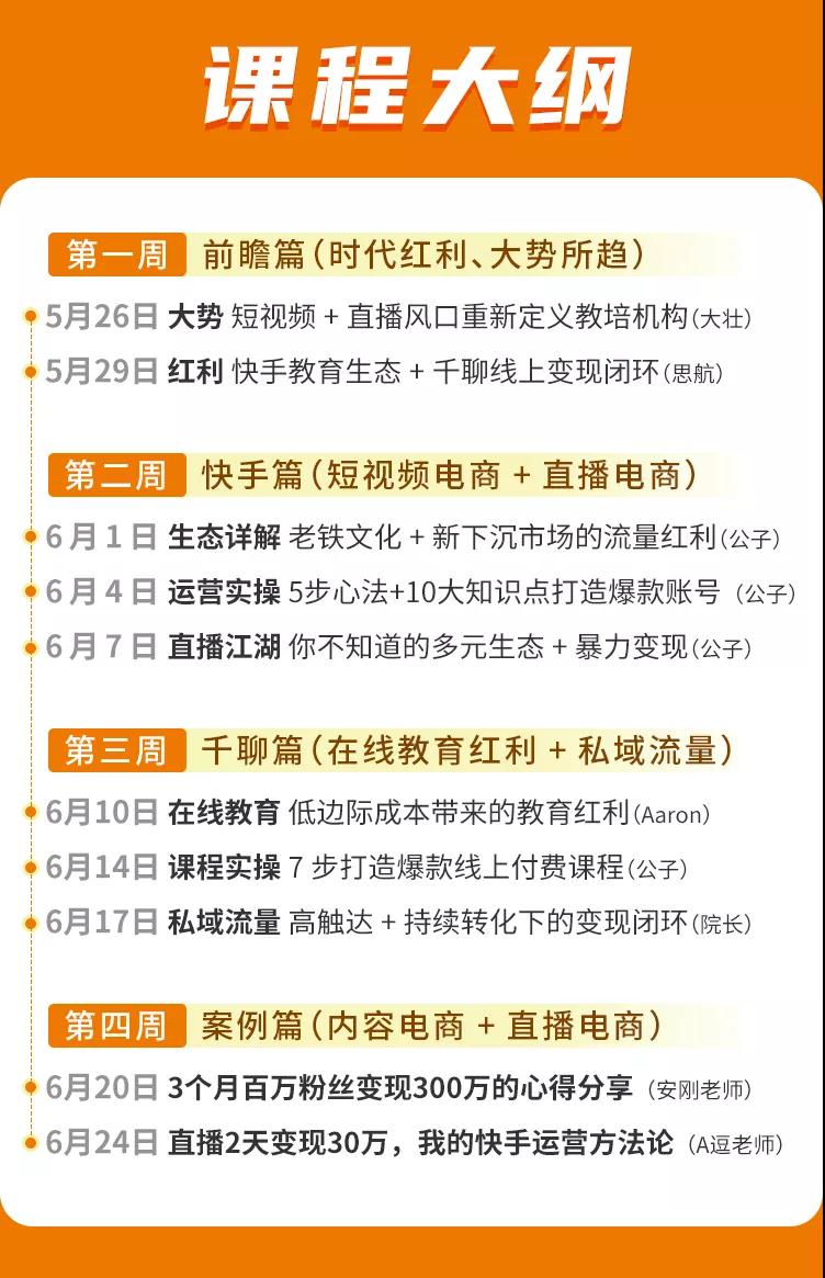 30天快手千聊线上育教涨粉变现营：农村教师卖课赚百万,普通人机会来了