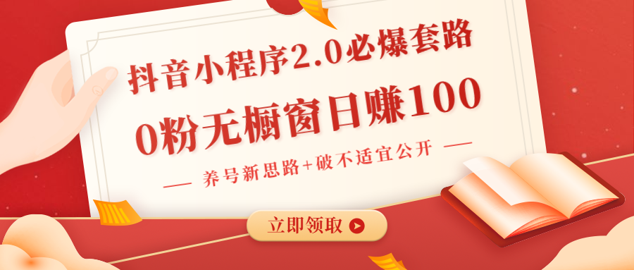 抖音小程序2.0必爆套路0粉无橱窗日赚100（养号新思路+破不适宜公开）无水印-何以博客