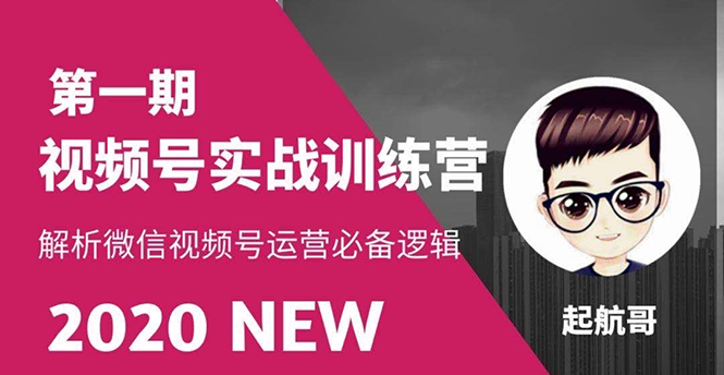 视频号实战训练营：抓信视频号超级红利和流量打造爆款，疯狂出单暴力变现-何以博客