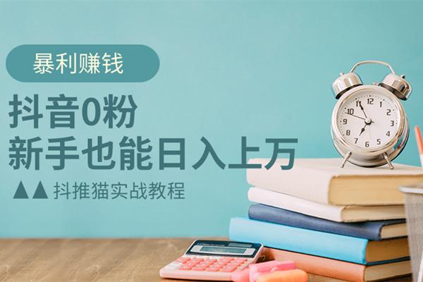 抖音0粉暴利赚钱，新手也能日入上万-何以博客