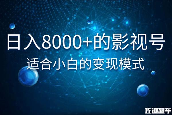 日入8000+的抖音影视号，适合小白的变现模式-何以博客