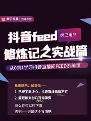 从0到1学习抖音feed超级运营修炼记之实战课：新号3天销售额26W-何以博客