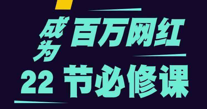 成为百万网红22节必修课抖音培训教程-何以博客