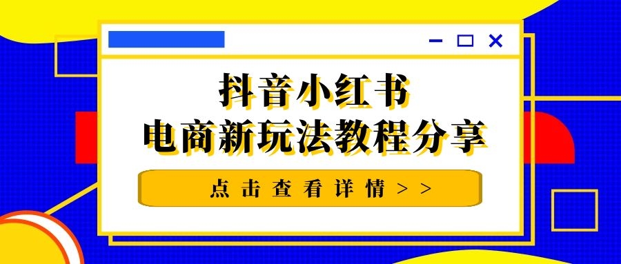 猫课抖音小红书电商新玩法教程分享-何以博客