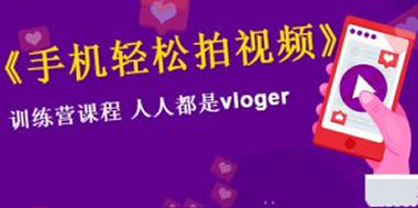 VLOG上手教程：手机轻松拍视频，人人都是VLOGER-何以博客