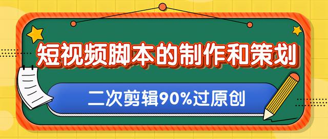 短视频脚本的制作和策划，去水印二次剪辑搬运视频玩法轻松过原创-何以博客