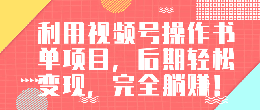 视频号操作书单变现项目，后期轻松变现，完全躺赚日入300至500元-何以博客