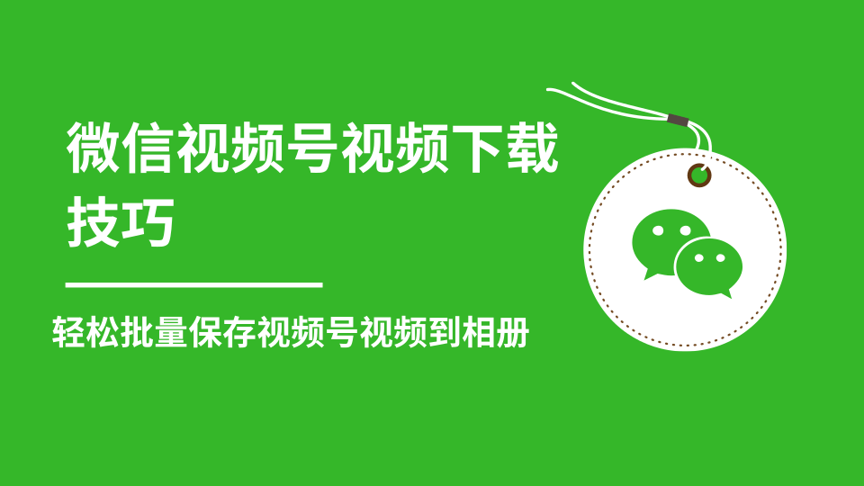 微信视频号视频下载技巧，轻松批量保存视频号等无水印视频到相册-何以博客