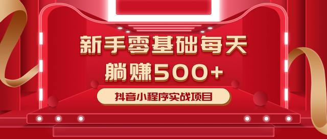 最新小白赚钱项目，零基础每天躺赚500+抖音小程序实战项目-何以博客