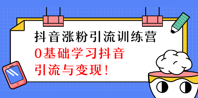 陈江雄抖音涨粉引流训练营，零基础学习抖音引流与变现-何以博客