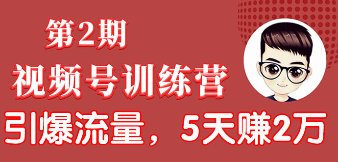 视频号训练营第2期：引爆流量疯狂下单，5天赚2万+全流程解析！-何以博客