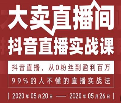 99%的人不懂的抖音直播实战课，从0粉丝到盈利百万-何以博客