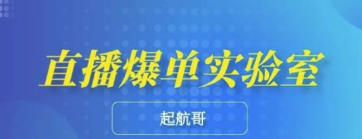 起航哥·直播爆单实验室，带你玩转直播带货，普通人也能快速月入10万-何以博客