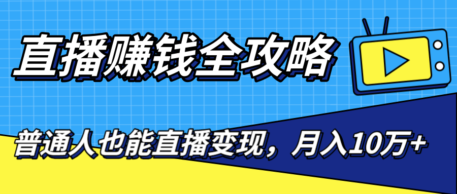 普通人也能直播变现，0粉丝流量玩法，月入10万+（25节视频）-何以博客