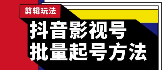 蓝深抖音影视号批量起号方法，完全小白带货变现，实操剪辑影视玩法（附软件）-何以博客