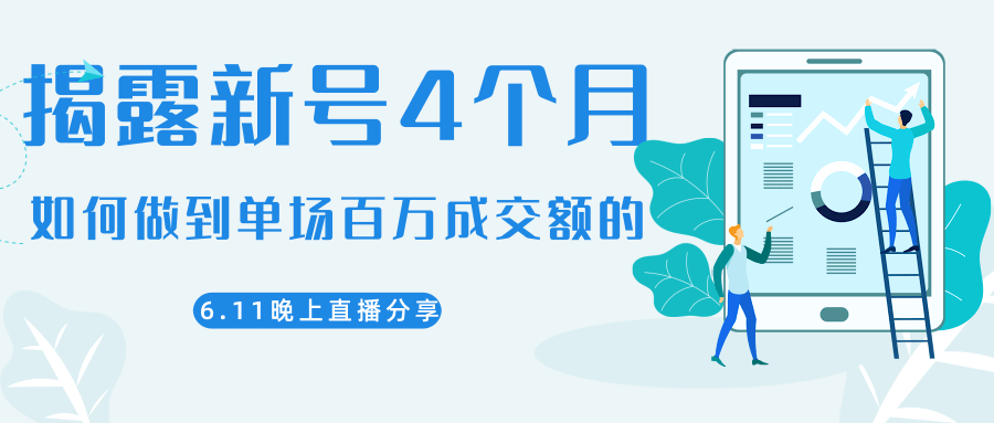 陈江熊晚上直播大咖分享如何从新号4个月做到单场百万成交额的-何以博客