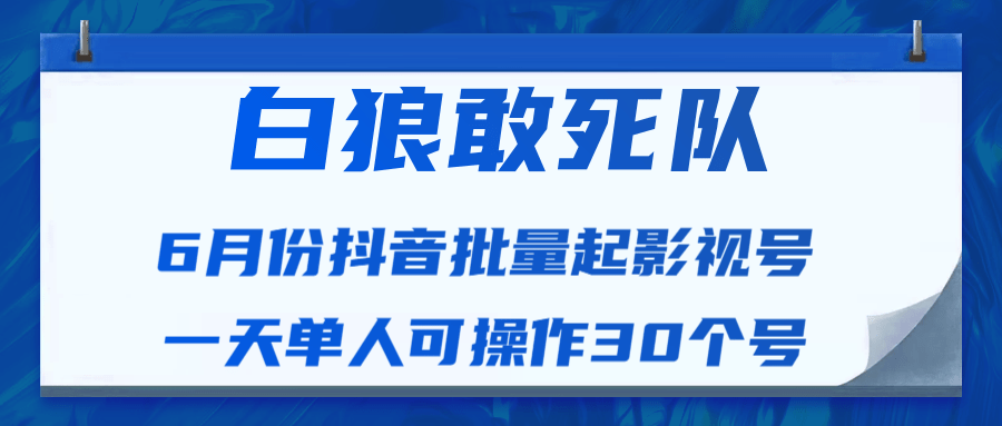 最新抖音短视频批量起影视号视频课程（一天单人可操作30个号）-何以博客