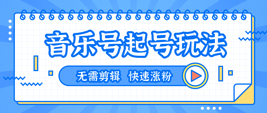 全网最吊音乐号起号玩法，无需任何剪辑技术，一台手机即可搬运起号（共5个视频）-何以博客