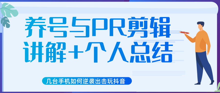 新知短视频培训抖音课程：剪辑方式，日常养号，爆过的频视如何处理还能继续爆-何以博客