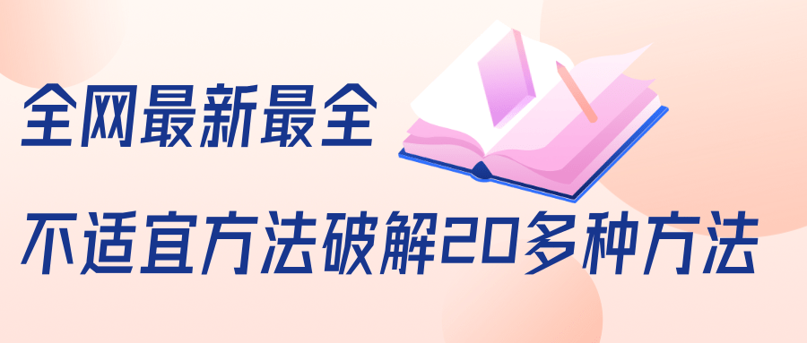 全网最新最全抖音不适宜方法破解20多种方法（视频+文档）-何以博客