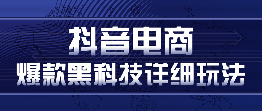 抖音电商爆款黑科技详细玩法，多号裂变连怼玩法-何以博客