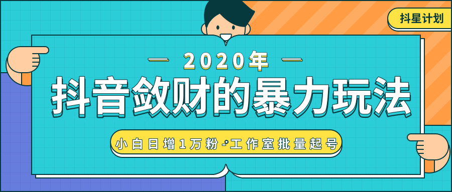 抖音敛财暴力玩法，小白日增1万粉-工作室批量起号-何以博客