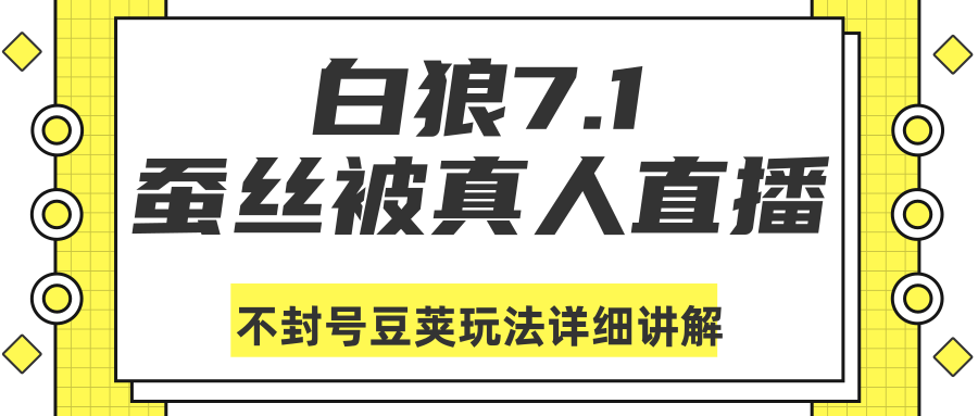 白狼7.1：蚕丝被真人直播不封号豆荚（DOU+）玩法详细讲解-何以博客