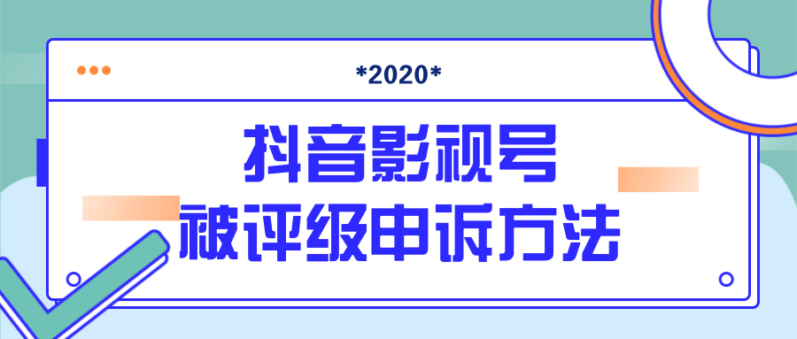 最新抖音影视号被评级申诉方法视频教程-何以博客