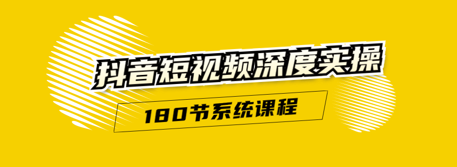 抖音短视频深度实操：直接一步到位，听了就能用（180节系统课程）无水印-何以博客