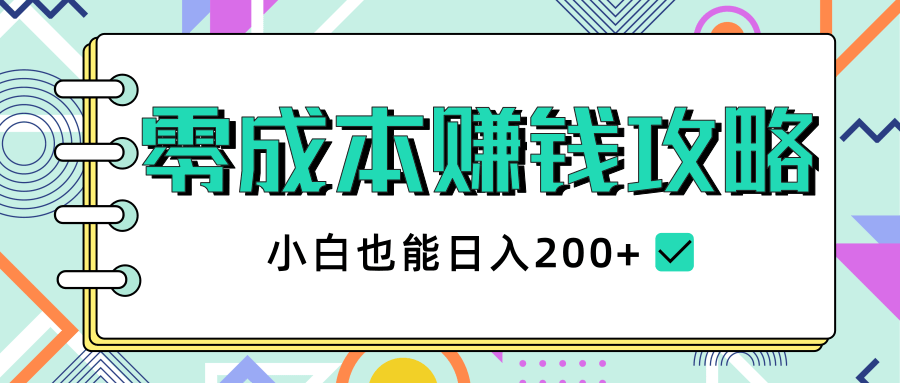 零成本赚钱攻略，小白也能日入200+ 抖音项目大合集-何以博客