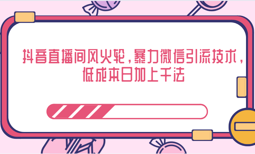 抖音直播间风火轮，低成本日加上千法，暴力微信引流技术-何以博客