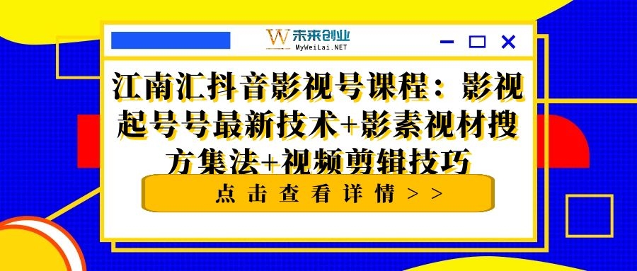 影视起号最新技术+视频剪辑技巧+影素视材搜方集法-何以博客