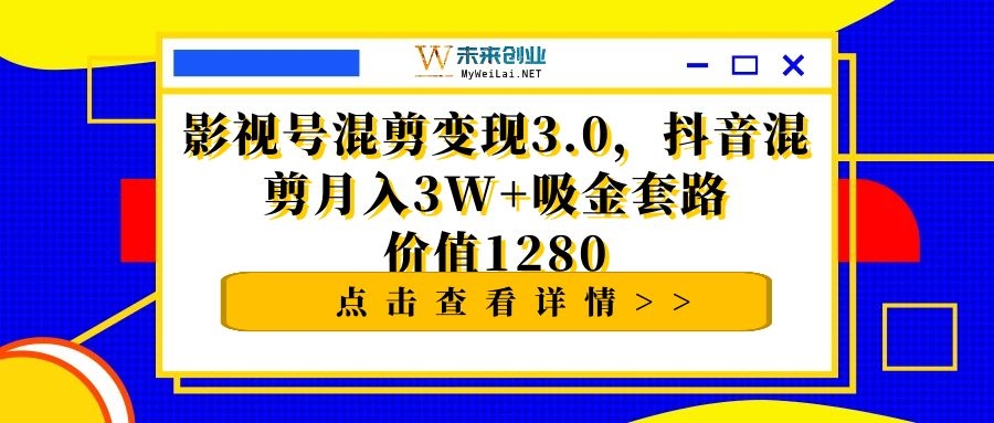 影抖音影视号混剪变现月入3W+吸金套路价值1280-何以博客