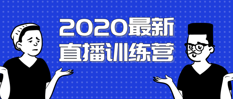 最新直播训练营，一次性将抖音直播玩法讲透-何以博客