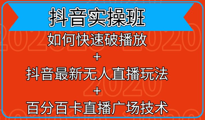 抖音实操班：如何快速破播放+百分百卡直播广场技术+抖音最新无人直播玩法-何以博客