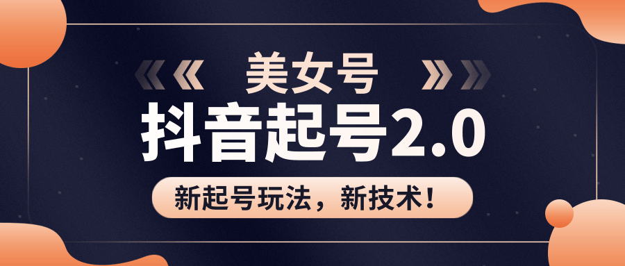 抖音美女起号2.0起号玩法新技术（全套课程资料）-何以博客